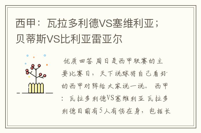 西甲:瓦拉多利德VS塞维利亚;贝蒂斯VS比利亚雷亚尔