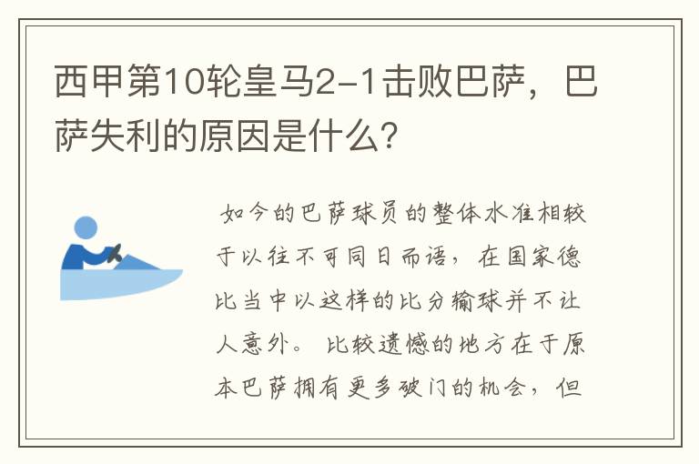 西甲第10轮皇马2-1击败巴萨,巴萨失利的原因是什么?
