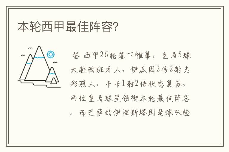 本轮西甲最佳阵容?