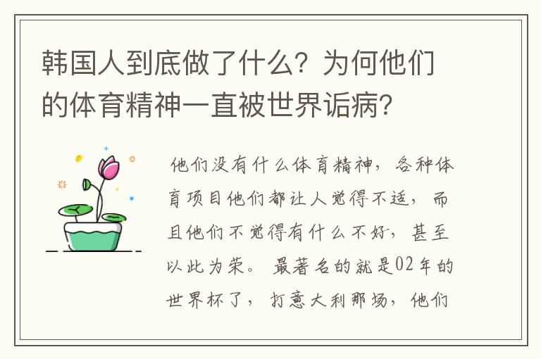 韩国人到底做了什么?为何他们的体育精神一直被世界诟病?