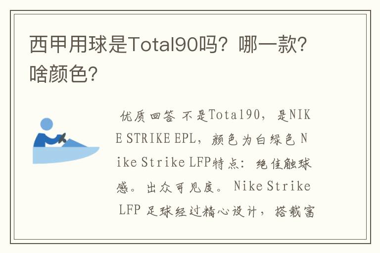 西甲用球是Total90吗?哪一款?啥颜色?