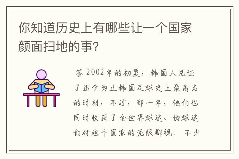 你知道历史上有哪些让一个国家颜面扫地的事?