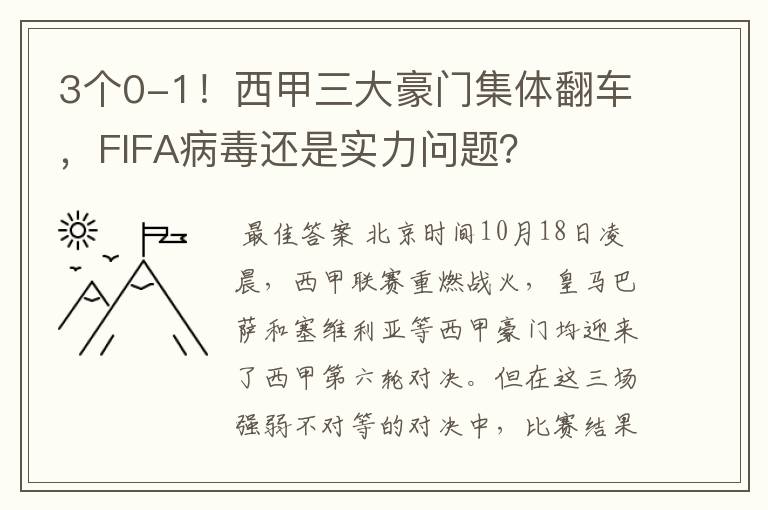 3个0-1!西甲三大豪门集体翻车,FIFA病毒还是实力问题?
