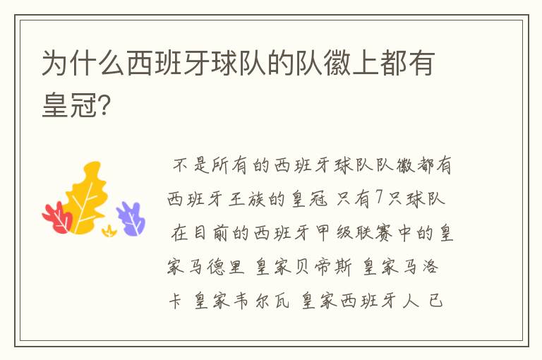 为什么西班牙球队的队徽上都有皇冠?