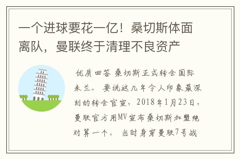 一个进球要花一亿!桑切斯体面离队,曼联终于清理不良资产