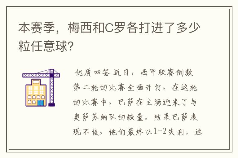 本赛季,梅西和C罗各打进了多少粒任意球?