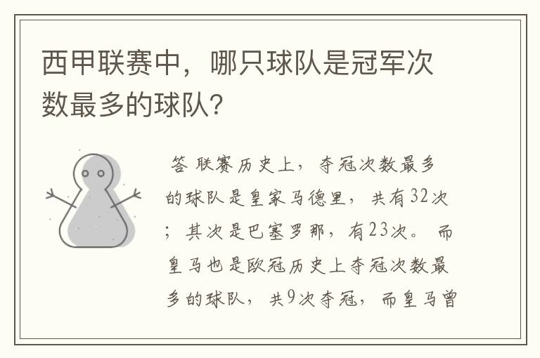 西甲联赛中,哪只球队是冠军次数最多的球队?