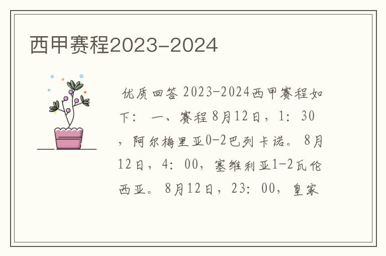 西甲赛程2023-2024