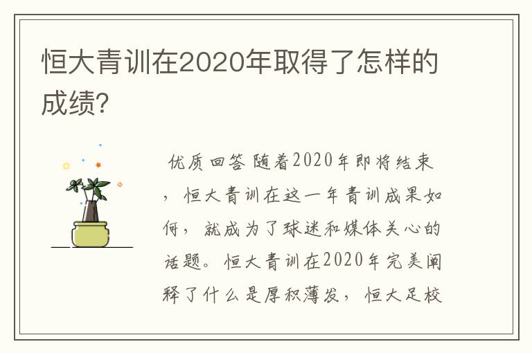 恒大青训在2020年取得了怎样的成绩?