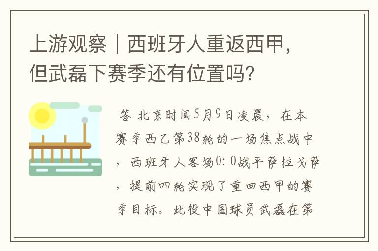 上游观察|西班牙人重返西甲,但武磊下赛季还有位置吗?