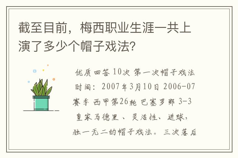 截至目前,梅西职业生涯一共上演了多少个帽子戏法?