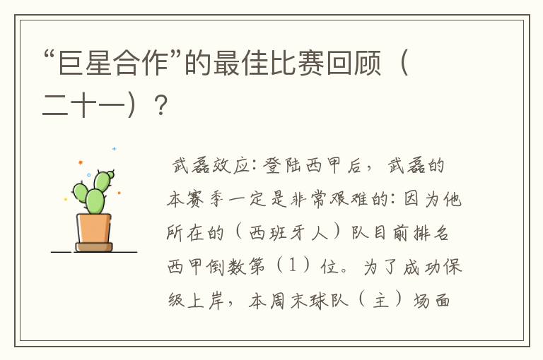“巨星合作”的最佳比赛回顾(二十一)?