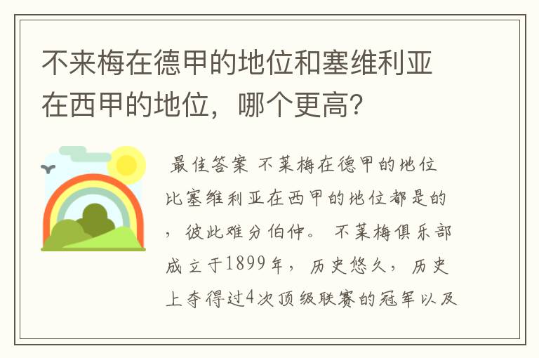 不来梅在德甲的地位和塞维利亚在西甲的地位,哪个更高?