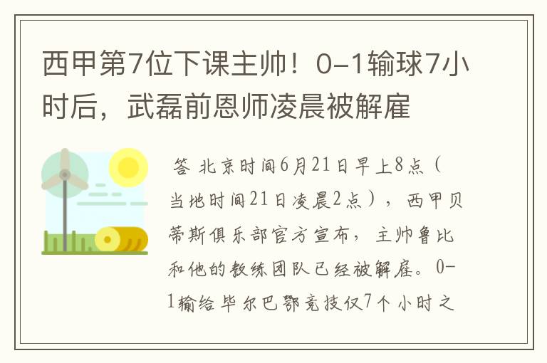 西甲第7位下课主帅!0-1输球7小时后,武磊前恩师凌晨被解雇