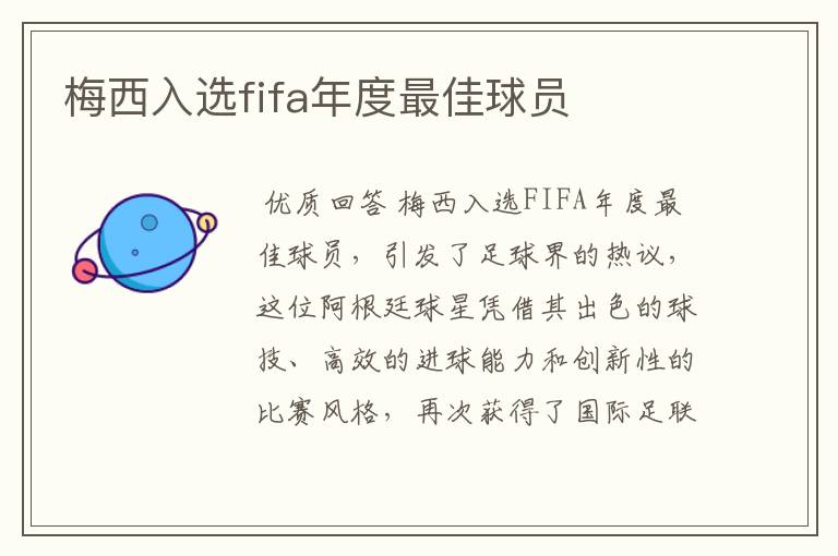 梅西入选fifa年度最佳球员