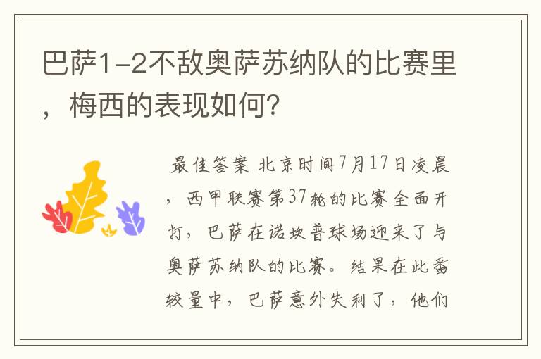 巴萨1-2不敌奥萨苏纳队的比赛里,梅西的表现如何?