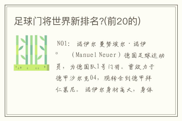 足球门将世界新排名?(前20的)