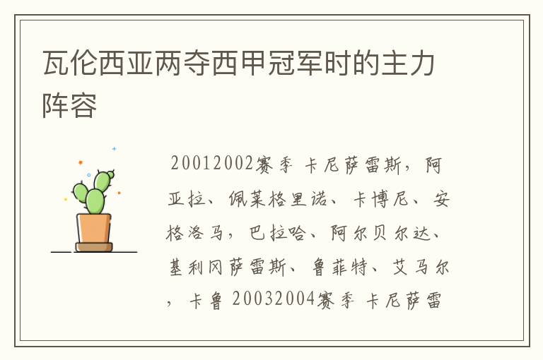 瓦伦西亚两夺西甲冠军时的主力阵容