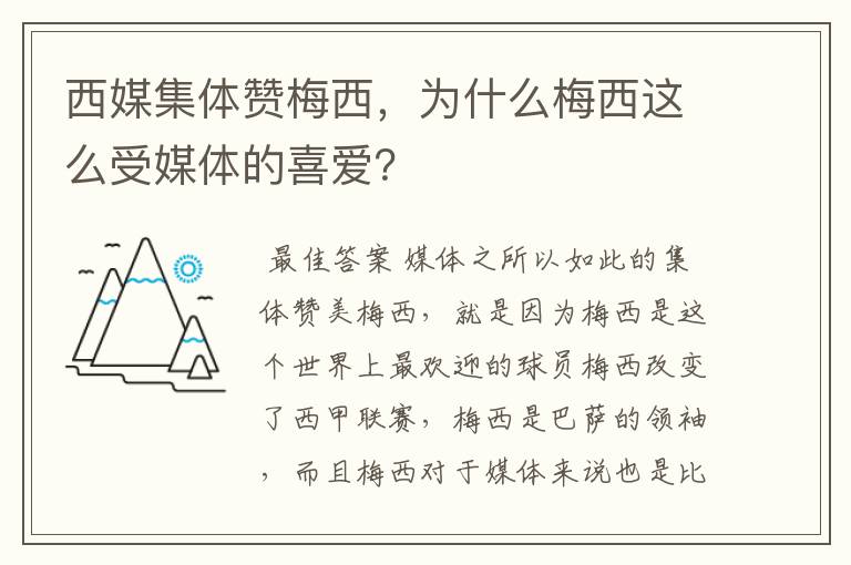 西媒集体赞梅西,为什么梅西这么受媒体的喜爱?