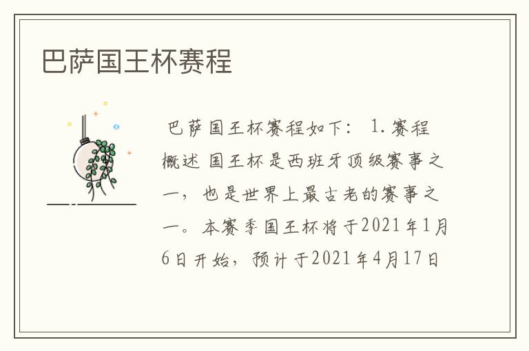 巴萨国王杯赛程