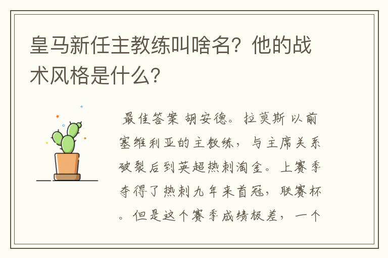 皇马新任主教练叫啥名?他的战术风格是什么?