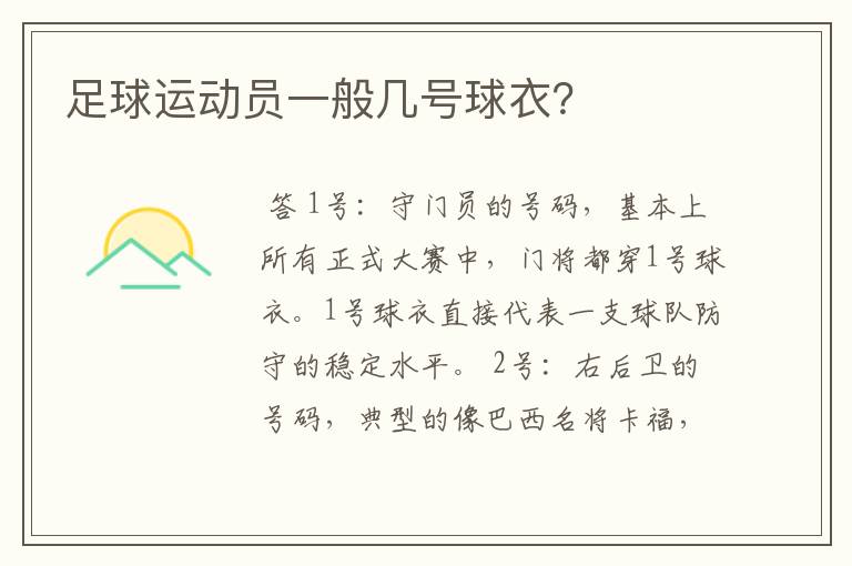 足球运动员一般几号球衣?