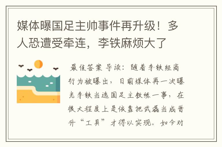 媒体曝国足主帅事件再升级!多人恐遭受牵连,李铁麻烦大了