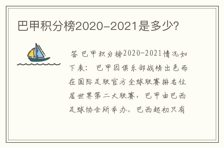 巴甲积分榜2020-2021是多少?