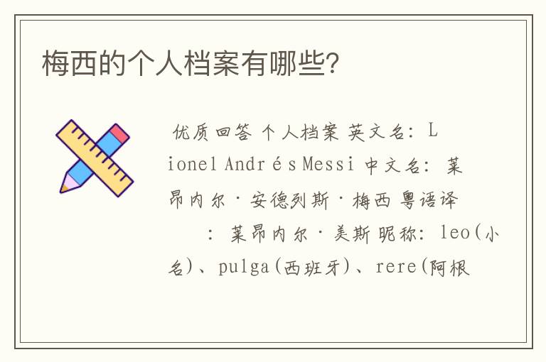 梅西的个人档案有哪些?