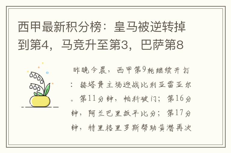 西甲最新积分榜:皇马被逆转掉到第4,马竞升至第3,巴萨第8