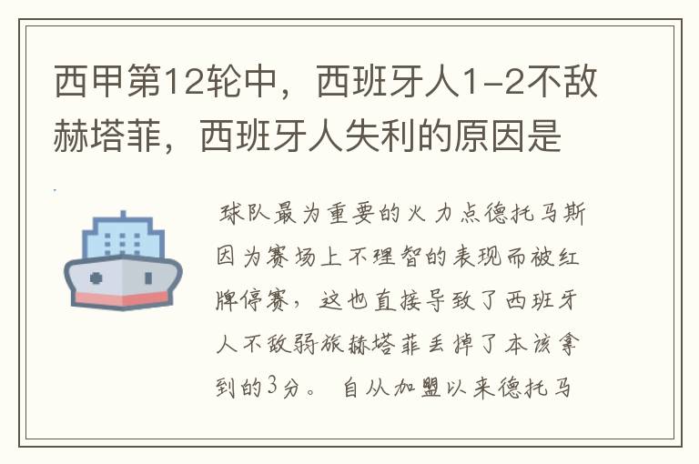 西甲第12轮中,西班牙人1-2不敌赫塔菲,西班牙人失利的原因是什么?