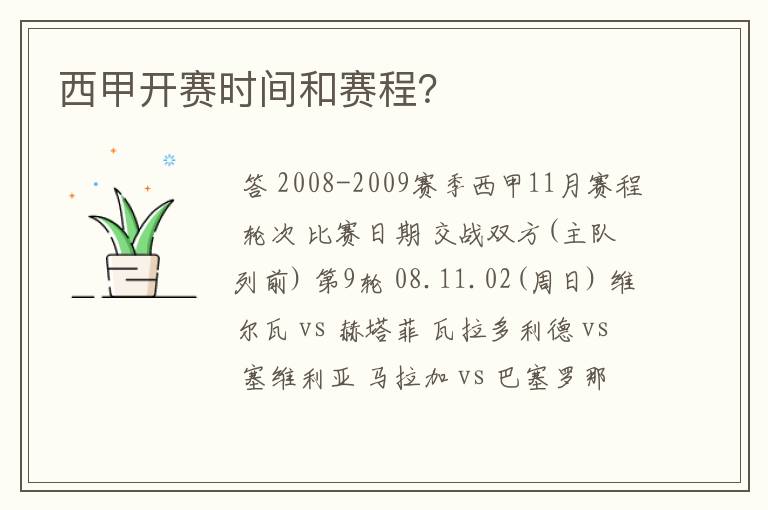 西甲开赛时间和赛程?