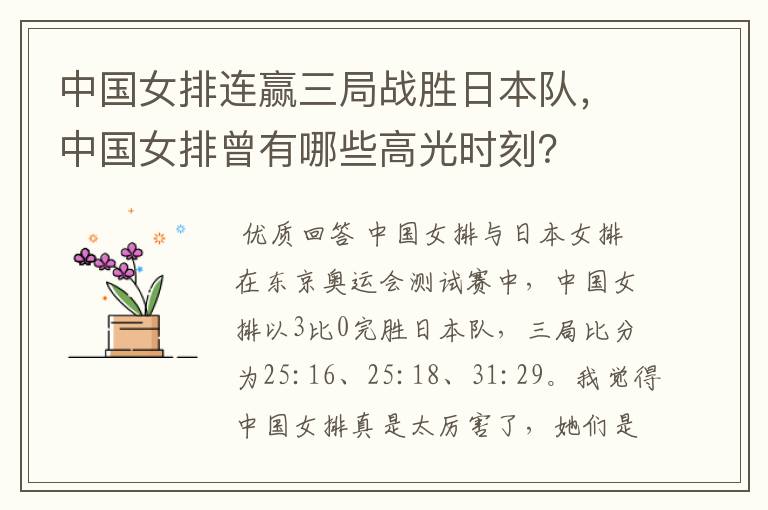 中国女排连赢三局战胜日本队,中国女排曾有哪些高光时刻?