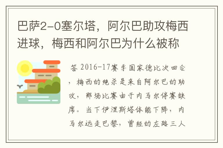 巴萨2-0塞尔塔,阿尔巴助攻梅西进球,梅西和阿尔巴为什么被称为“巴西连线”?