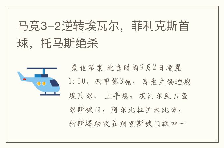 马竞3-2逆转埃瓦尔,菲利克斯首球,托马斯绝杀
