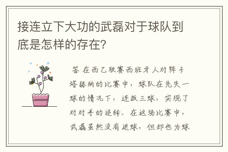 接连立下大功的武磊对于球队到底是怎样的存在?