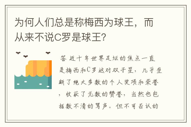 为何人们总是称梅西为球王,而从来不说C罗是球王?