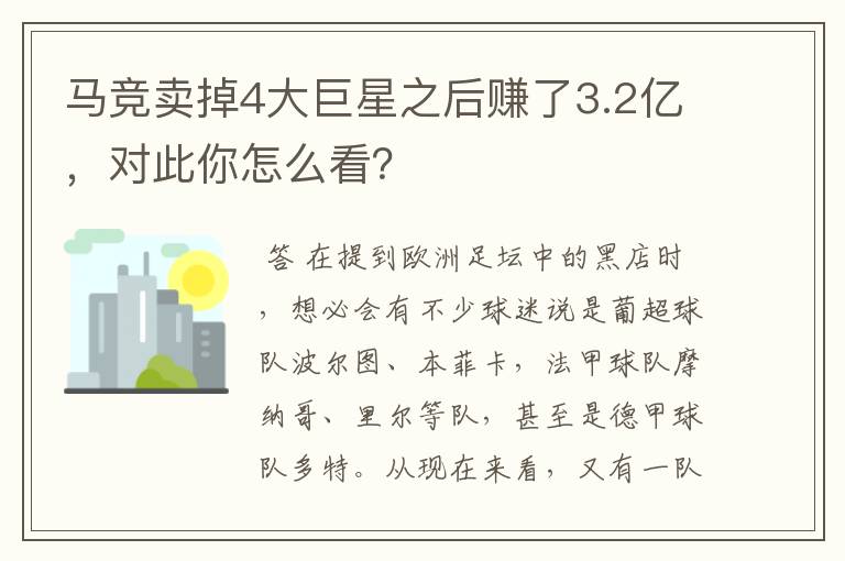马竞卖掉4大巨星之后赚了3.2亿,对此你怎么看?