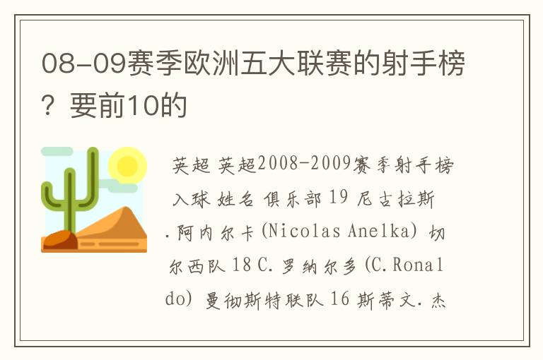 08-09赛季欧洲五大联赛的射手榜?要前10的