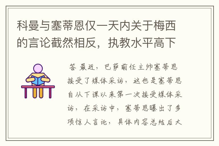 科曼与塞蒂恩仅一天内关于梅西的言论截然相反,执教水平高下立判