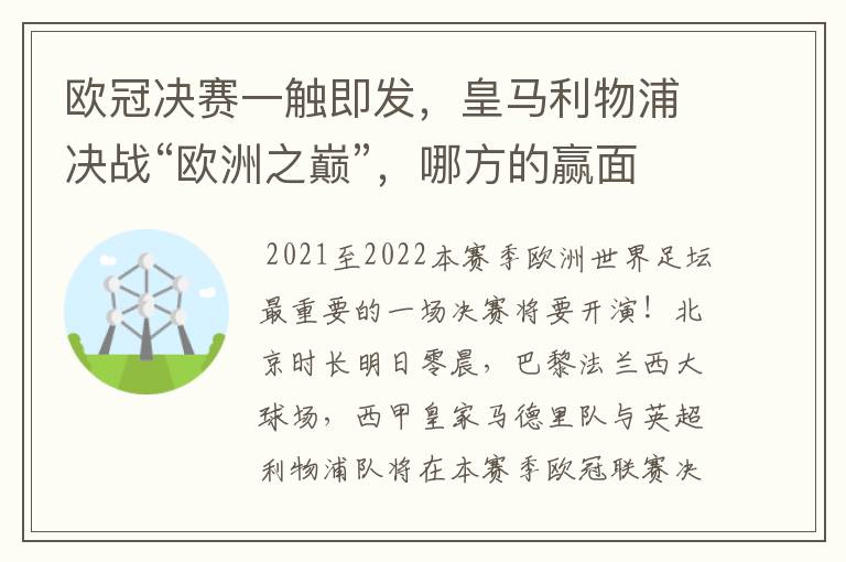 欧冠决赛一触即发,皇马利物浦决战“欧洲之巅”,哪方的赢面会更大?