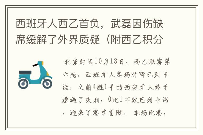 西班牙人西乙首负,武磊因伤缺席缓解了外界质疑(附西乙积分榜)