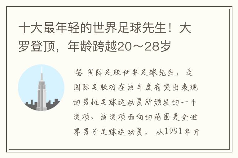 十大最年轻的世界足球先生!大罗登顶,年龄跨越20~28岁