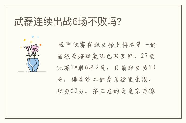 武磊连续出战6场不败吗?