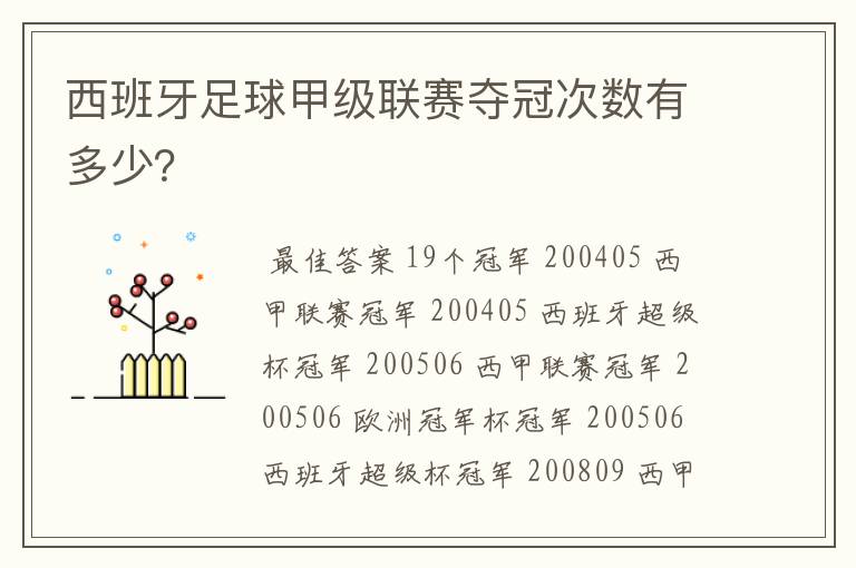 西班牙足球甲级联赛夺冠次数有多少?