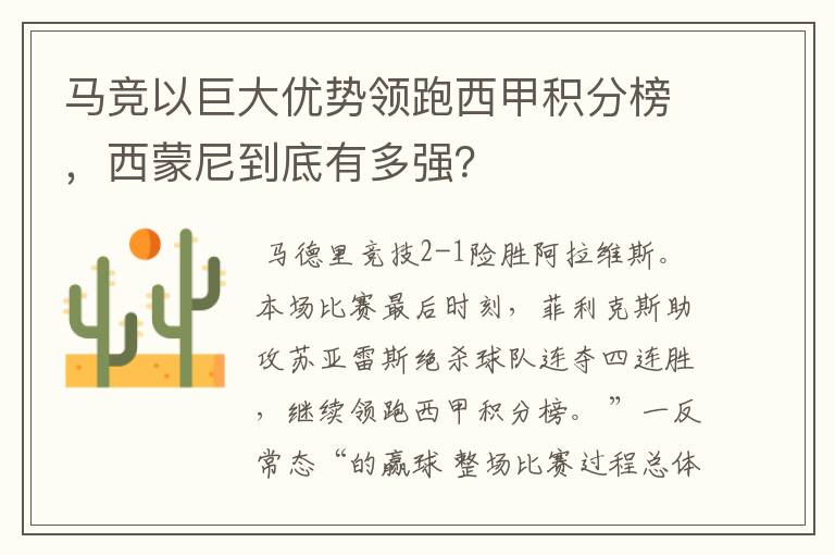 马竞以巨大优势领跑西甲积分榜,西蒙尼到底有多强?