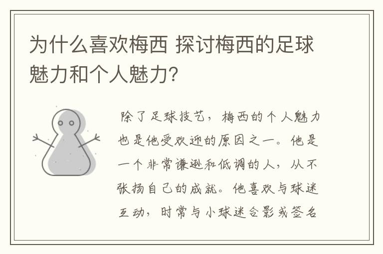 为什么喜欢梅西 探讨梅西的足球魅力和个人魅力?