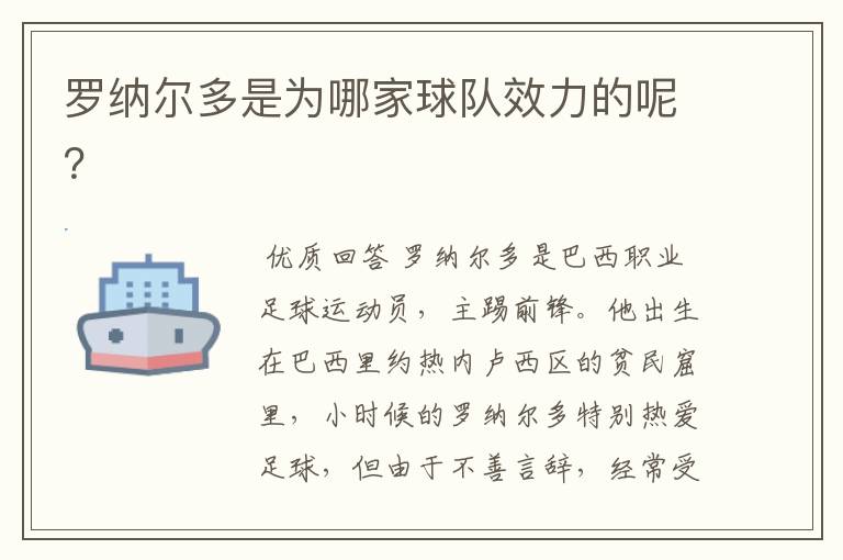 罗纳尔多是为哪家球队效力的呢？