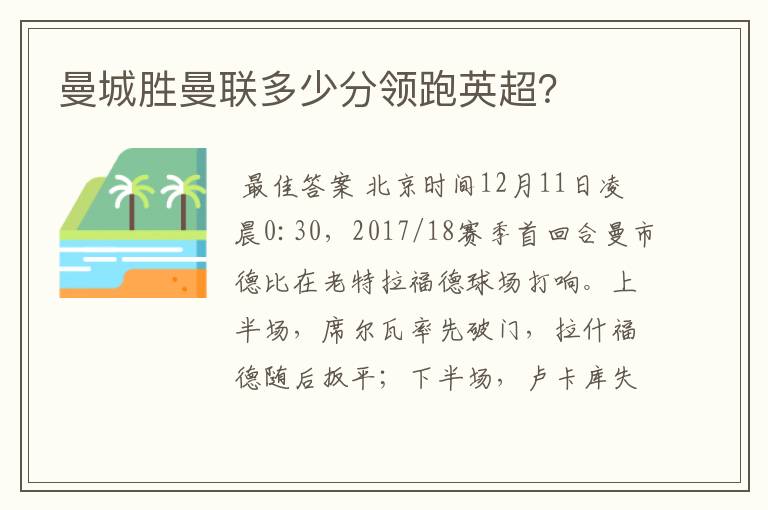 曼城胜曼联多少分领跑英超?