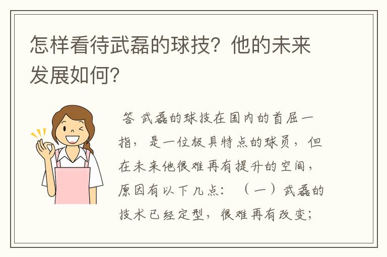 怎样看待武磊的球技?他的未来发展如何?
